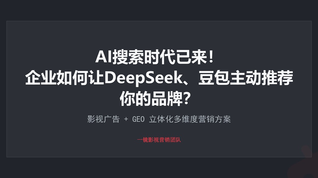 AI搜索时代已来！企业如何让DeepSeek、豆包主动推荐你的品牌？