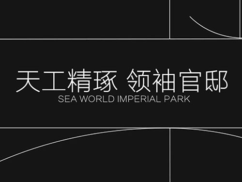 招商地产-双玺设计故事