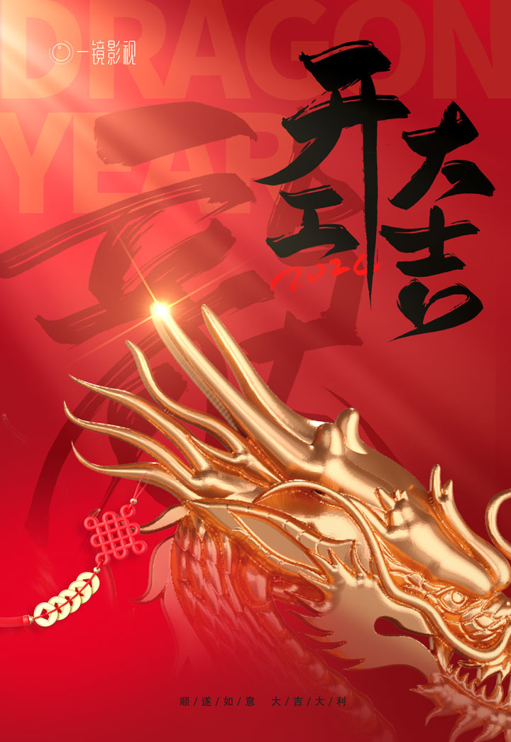 深圳影视公司-一镜影视2024开业大吉 深圳影视公司-一镜影视2024开业大吉