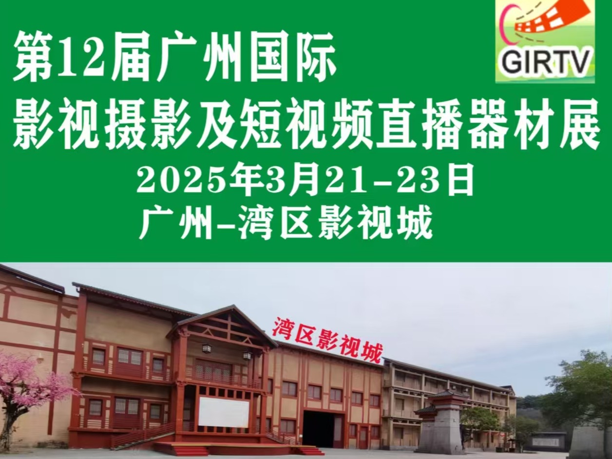 3月21-23日广州国际影视摄影器材展于湾区影视城